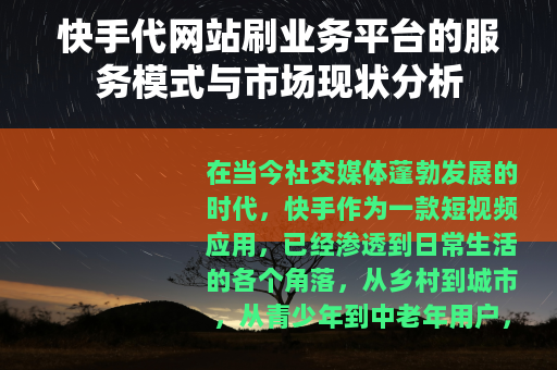 快手代网站刷业务平台的服务模式与市场现状分析