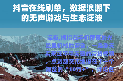 抖音在线刷单，数据浪潮下的无声游戏与生态泛波