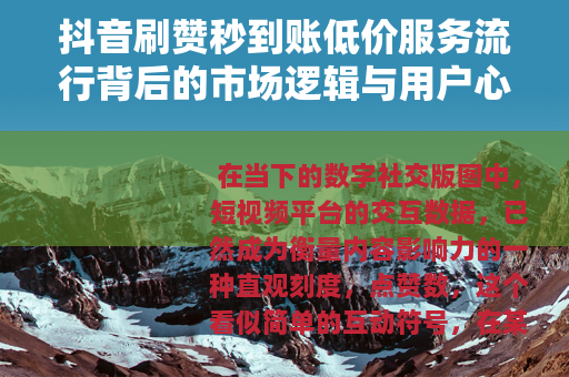 抖音刷赞秒到账低价服务流行背后的市场逻辑与用户心态