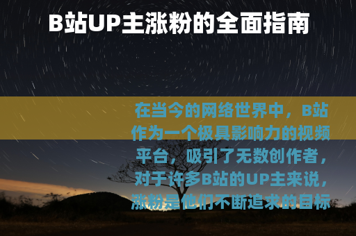 B站UP主涨粉的全面指南