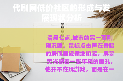 代刷网低价社区的形成与发展现状分析