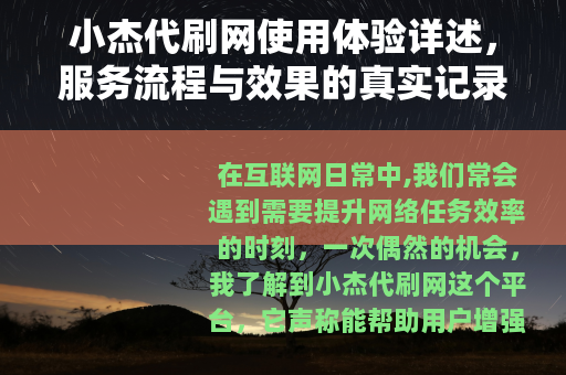 小杰代刷网使用体验详述，服务流程与效果的真实记录
