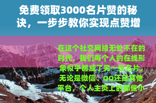 免费领取3000名片赞的秘诀，一步步教你实现点赞增长
