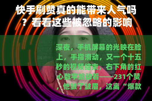 快手刷赞真的能带来人气吗？看看这些被忽略的影响