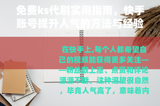 免费ks代刷实用指南，快手账号提升人气的方法与经验分享