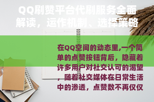 QQ刷赞平台代刷服务全面解读，运作机制、选择策略与效果观察