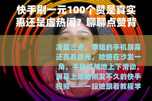 快手刷一元100个赞是真实惠还是虚热闹？聊聊点赞背后的那些事