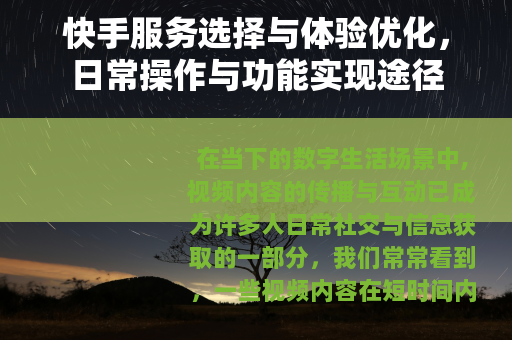 快手服务选择与体验优化，日常操作与功能实现途径