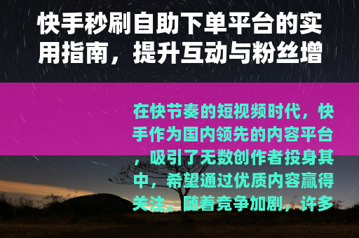 快手秒刷自助下单平台的实用指南，提升互动与粉丝增长的策略