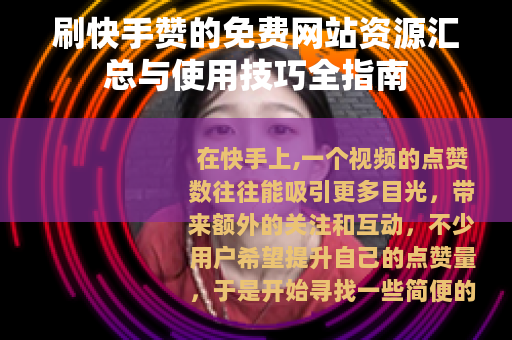刷快手赞的免费网站资源汇总与使用技巧全指南