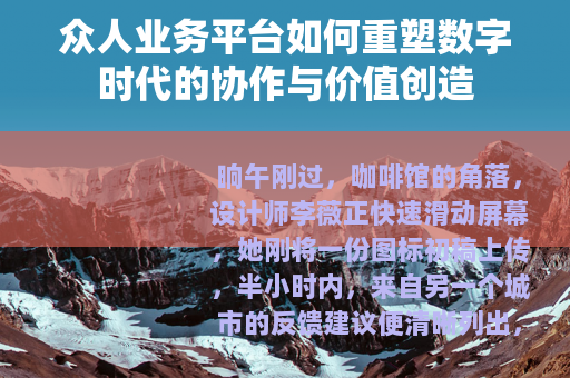 众人业务平台如何重塑数字时代的协作与价值创造