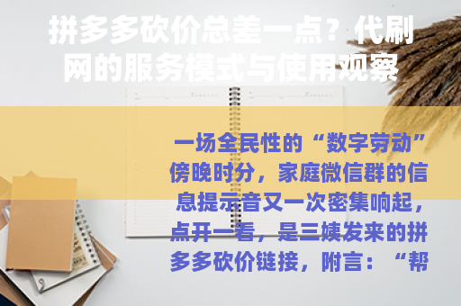 拼多多砍价总差一点？代刷网的服务模式与使用观察