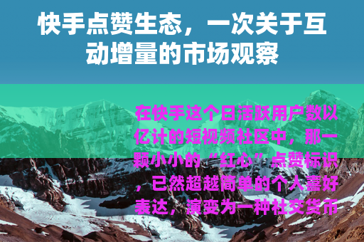 快手点赞生态，一次关于互动增量的市场观察