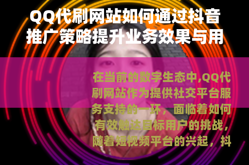 QQ代刷网站如何通过抖音推广策略提升业务效果与用户增长
