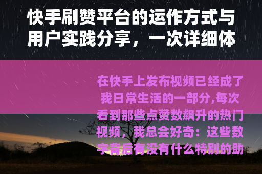 快手刷赞平台的运作方式与用户实践分享，一次详细体验记录