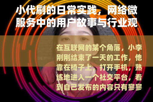 小代刷的日常实践，网络微服务中的用户故事与行业观察