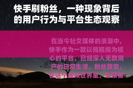 快手刷粉丝，一种现象背后的用户行为与平台生态观察