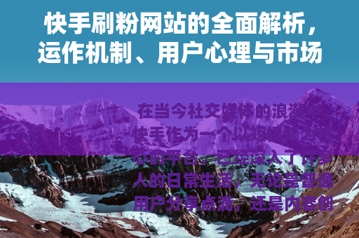快手刷粉网站的全面解析，运作机制、用户心理与市场动态