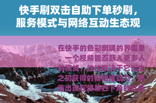快手刷双击自助下单秒刷，服务模式与网络互动生态观察