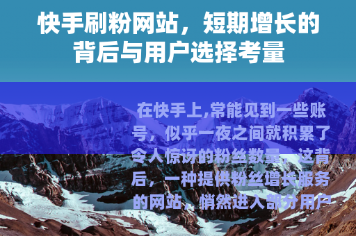快手刷粉网站，短期增长的背后与用户选择考量