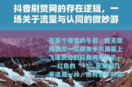 抖音刷赞网的存在逻辑，一场关于流量与认同的微妙游戏