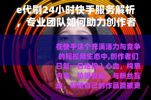 e代刷24小时快手服务解析，专业团队如何助力创作者数据管理