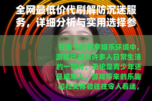 全网最低价代刷解防沉迷服务，详细分析与实用选择参考