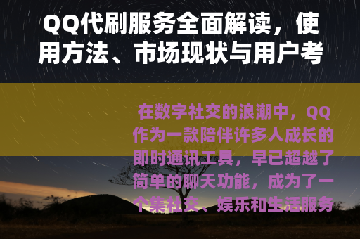 QQ代刷服务全面解读，使用方法、市场现状与用户考量