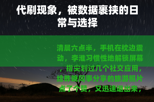 代刷现象，被数据裹挟的日常与选择