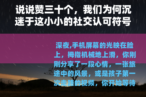 说说赞三十个，我们为何沉迷于这小小的社交认可符号