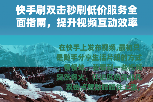 快手刷双击秒刷低价服务全面指南，提升视频互动效率的方法