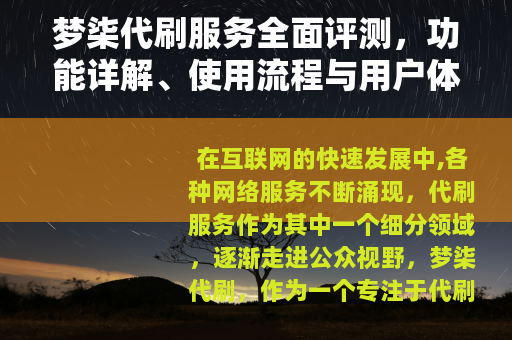梦柒代刷服务全面评测，功能详解、使用流程与用户体验分享