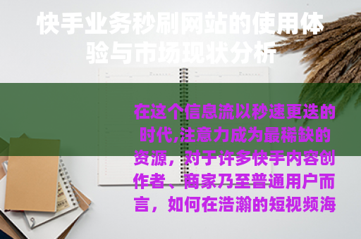 快手业务秒刷网站的使用体验与市场现状分析