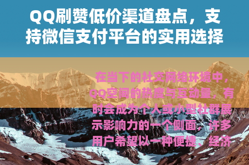 QQ刷赞低价渠道盘点，支持微信支付平台的实用选择