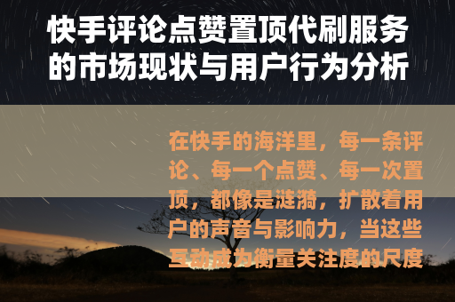 快手评论点赞置顶代刷服务的市场现状与用户行为分析