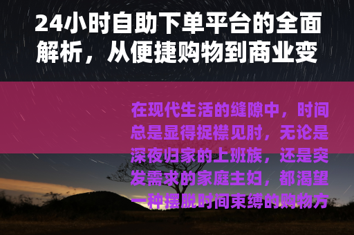24小时自助下单平台的全面解析，从便捷购物到商业变革的深度探讨