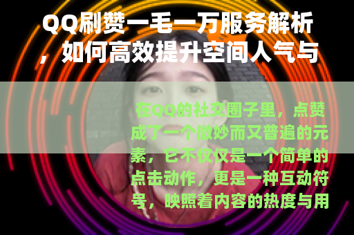 QQ刷赞一毛一万服务解析，如何高效提升空间人气与互动