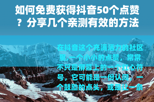 如何免费获得抖音50个点赞？分享几个亲测有效的方法
