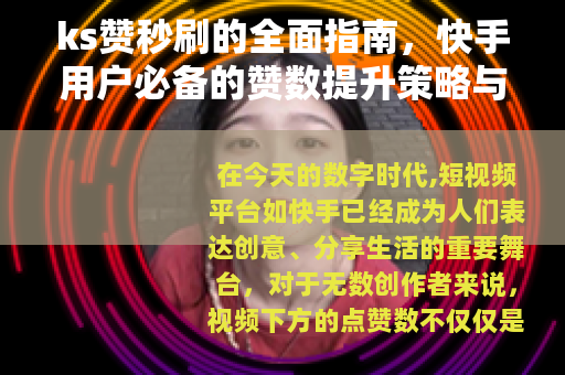 ks赞秒刷的全面指南，快手用户必备的赞数提升策略与技巧