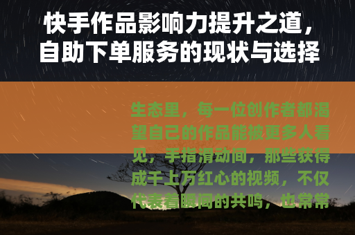快手作品影响力提升之道，自助下单服务的现状与选择