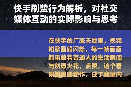 快手刷赞行为解析，对社交媒体互动的实际影响与思考