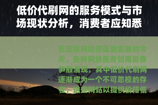 低价代刷网的服务模式与市场现状分析，消费者应知悉的几点考量