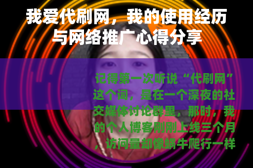 我爱代刷网，我的使用经历与网络推广心得分享