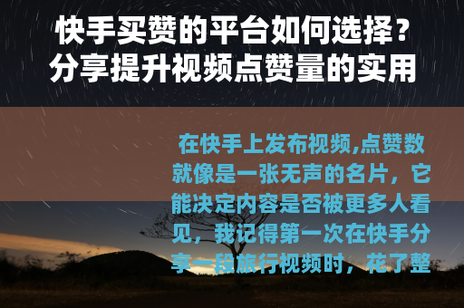 快手买赞的平台如何选择？分享提升视频点赞量的实用方法与经验