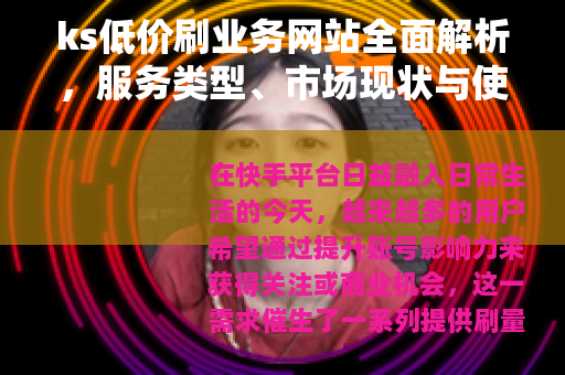 ks低价刷业务网站全面解析，服务类型、市场现状与使用心得分享