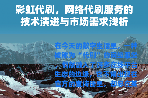 彩虹代刷，网络代刷服务的技术演进与市场需求浅析