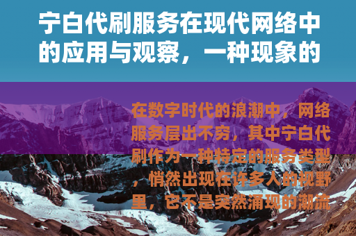 宁白代刷服务在现代网络中的应用与观察，一种现象的多维视角