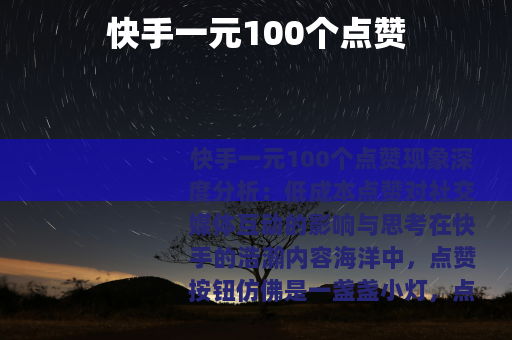 快手一元100个点赞