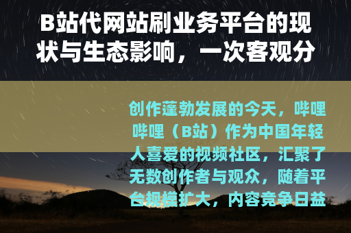 B站代网站刷业务平台的现状与生态影响，一次客观分析与行业观察