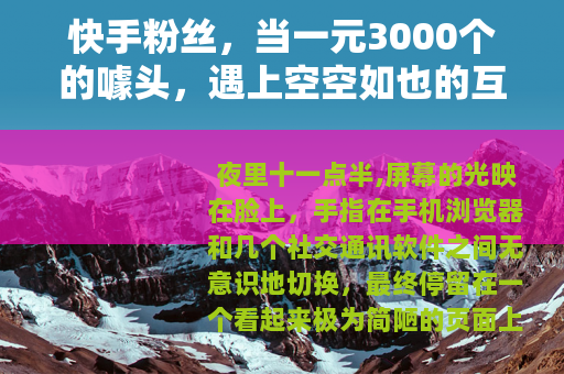 快手粉丝，当一元3000个的噱头，遇上空空如也的互动区